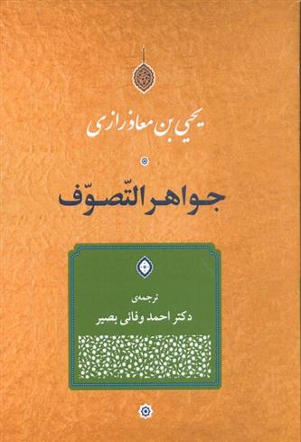 کتاب جواهر التّصوّف