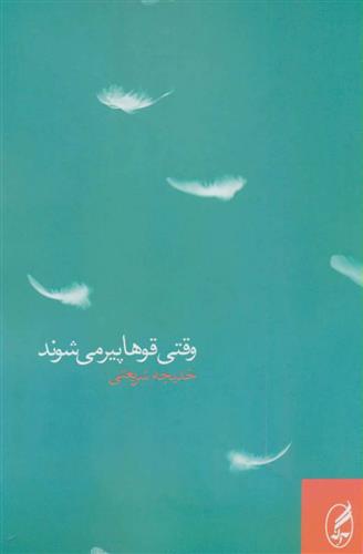 کتاب وقتی قوها پیر می شوند