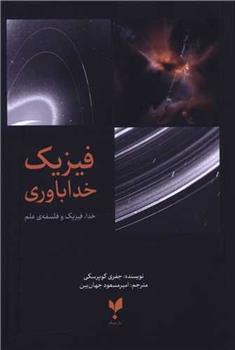 کتاب فیزیک خداباوری