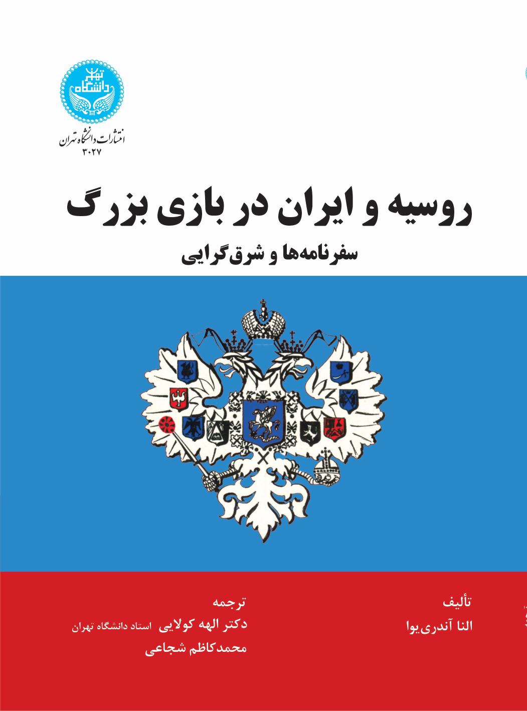 کتاب روسیه و ایران در بازی بزرگ