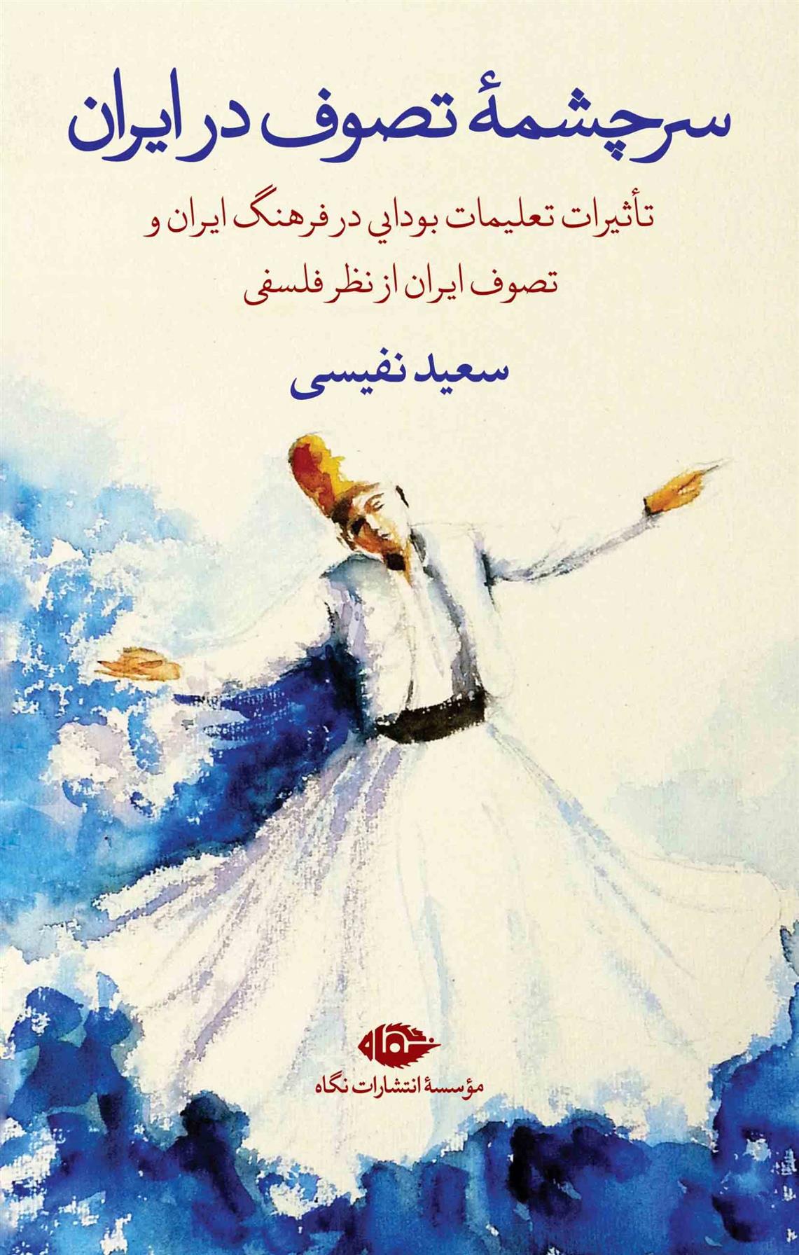کتاب سرچشمه تصوف در ایران