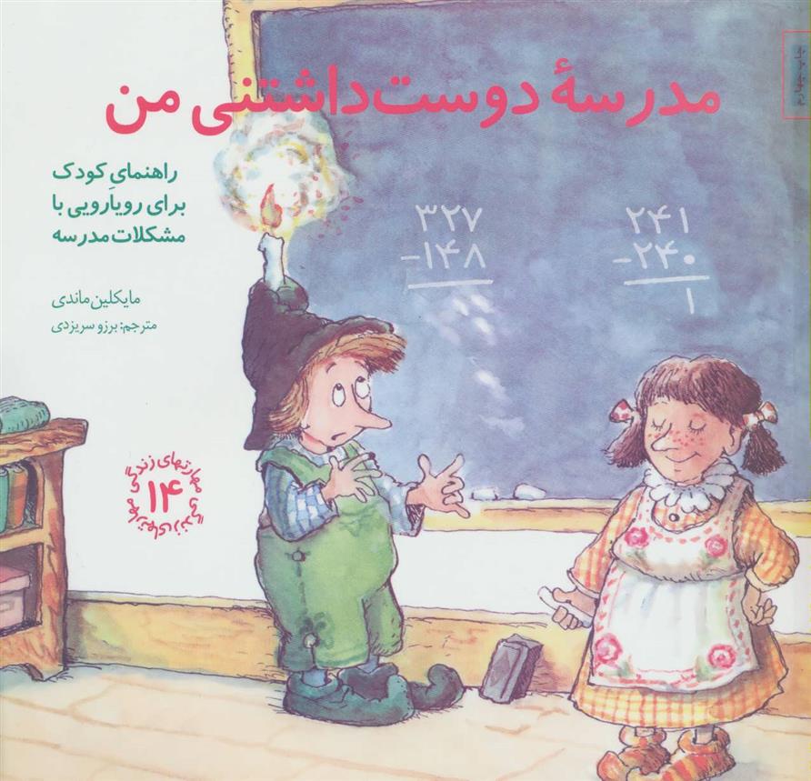 کتاب مدرسه دوست داشتنی من
