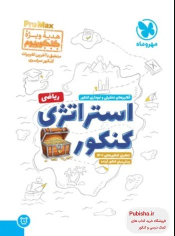 کنکوریوم رشته ریاضی پرومکس PROMAX