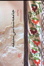 کتاب جامعه شناسی سلیقه