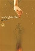 کتاب شبی که ستاره اش را گم کرده بود