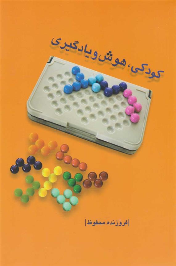 کتاب کودکی، هوش و یادگیری