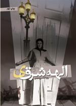 کتاب الهه شرقی
