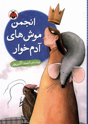 کتاب انجمن موش های آدم خوار