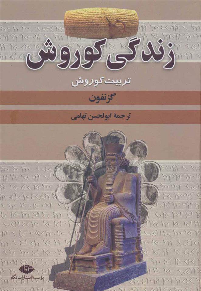 کتاب زندگی کوروش;