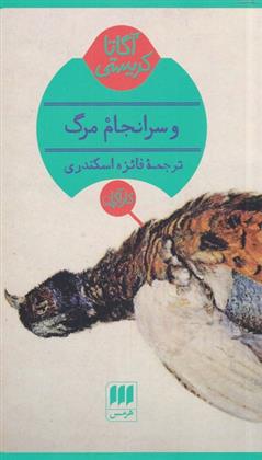 کتاب و سرانجام مرگ