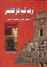 کتاب ترجمه کتیبه های هخامنشی