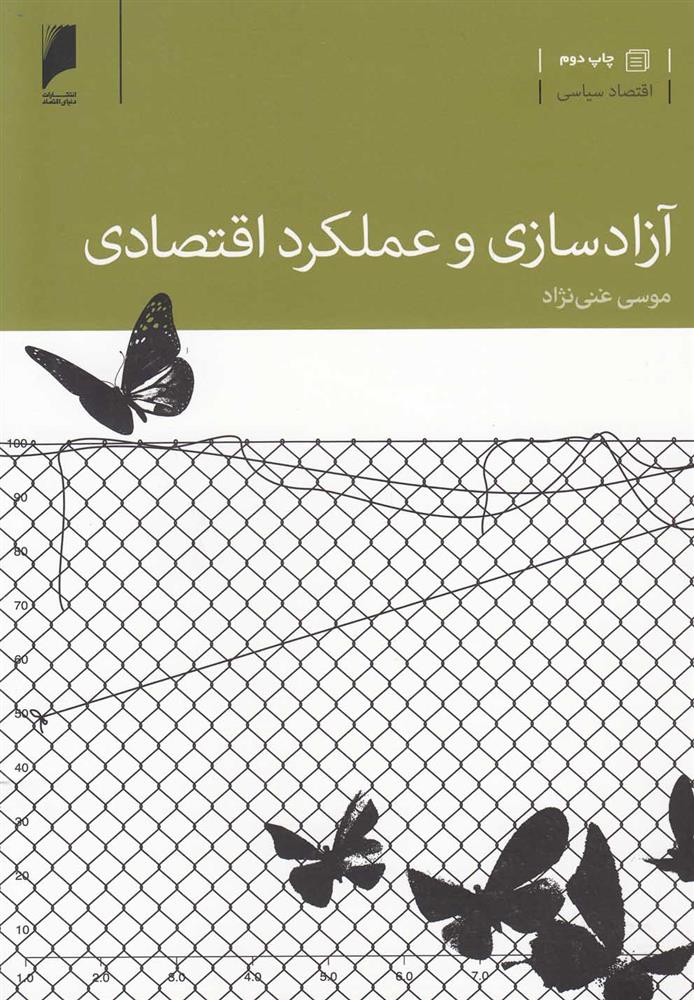 کتاب آزادسازی و عملکرد اقتصادی