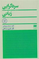 کتاب سره گرایی زبانی
