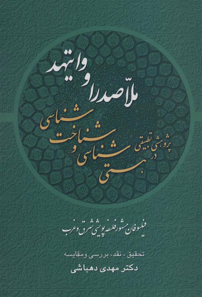 کتاب پژوهشی تطبیقی در هستی شناسی و شناخت شناسی ملاصدرا و وایتهد