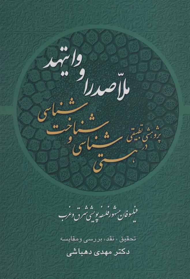 کتاب پژوهشی تطبیقی در هستی شناسی و شناخت شناسی ملاصدرا و وایتهد;