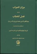 کتاب میزان‏ الصواب - جلد 1