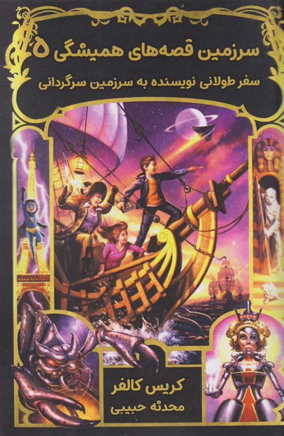 کتاب سفر طولانی نویسنده به سرزمین سرگردانی