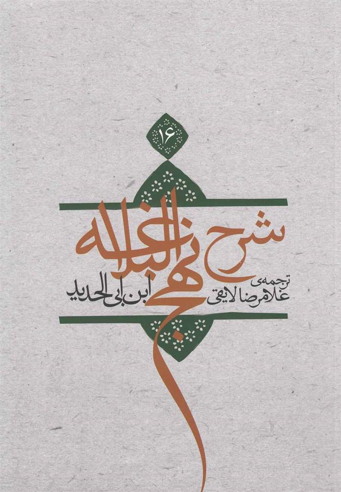 کتاب شرح نهج البلاغه 16 (جلد سخت)
