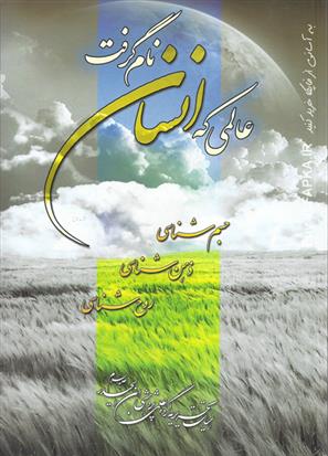 کتاب عالمی که انسان نام گرفت