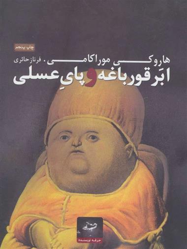 کتاب ابر قورباغه و پای عسلی