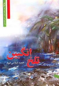کتاب تلخ انگبین