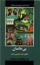 کتاب با خانمان