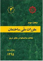 کتاب مقررات ملی ساختمان (مبحث سوم);