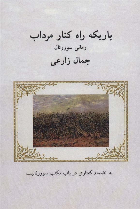 کتاب باریکه راه کنار مرداب
