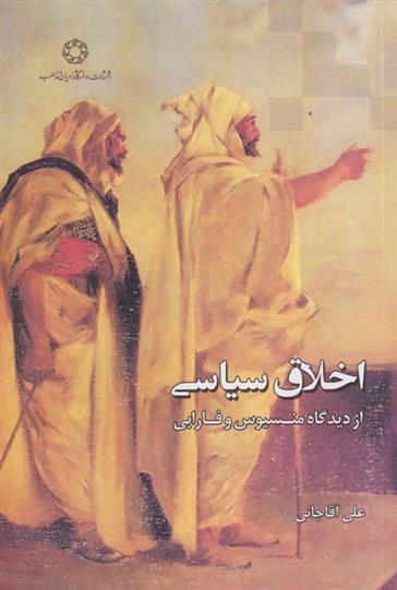 کتاب اخلاق سیاسی