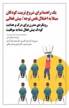 کتاب یک راهنما برای شروع تربیت کودکان مبتلا به اختلال نقص توجه / بیش فعالی