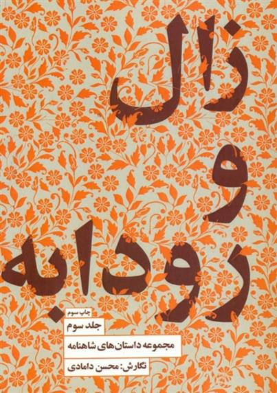 کتاب زال و رودابه