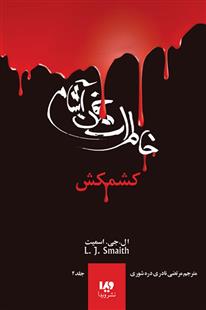 کتاب خاطرات خون آشام (2)