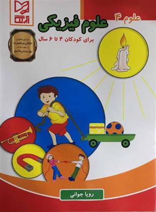 کتاب علوم فیزیکی