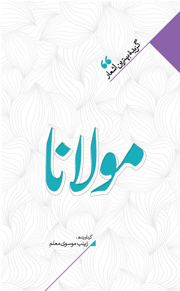 کتاب منتخب اشعار مولوی