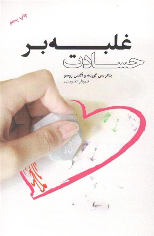 کتاب غلبه بر حسادت