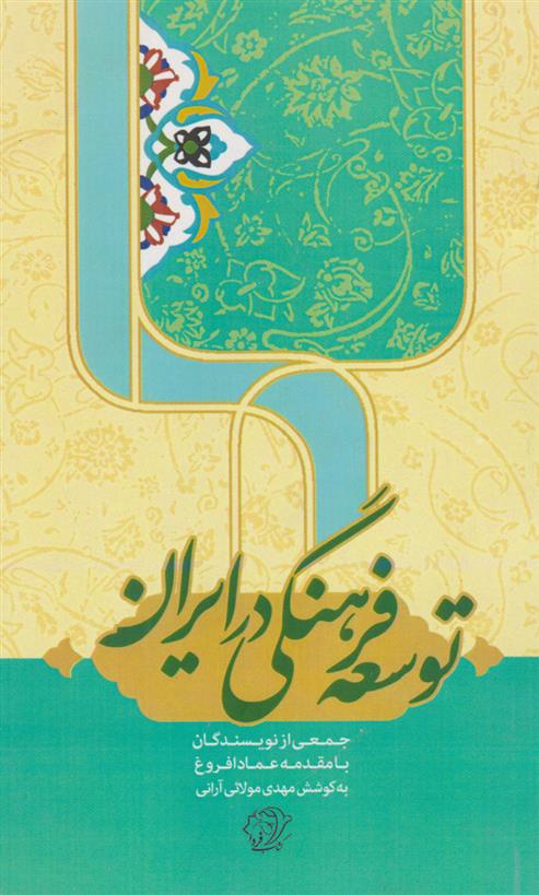 کتاب توسعه فرهنگی در ایران;