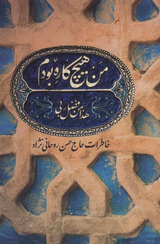 کتاب من هیچ کاره بودم