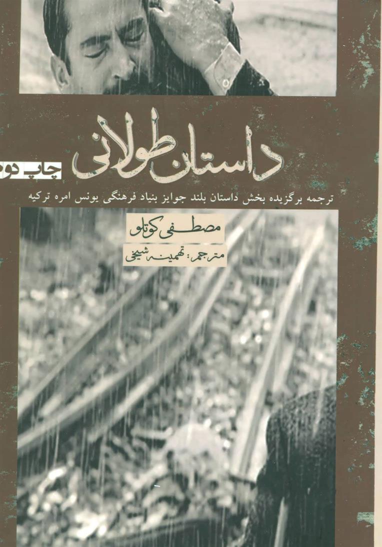 کتاب داستان طولانی