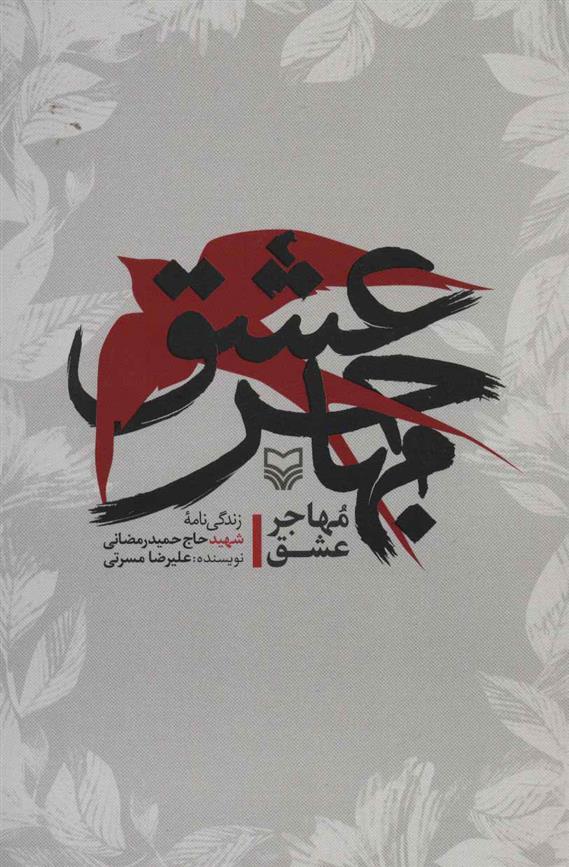 کتاب مهاجر عشق