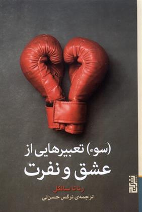 کتاب (سوء) تعبیرهایی از عشق و نفرت