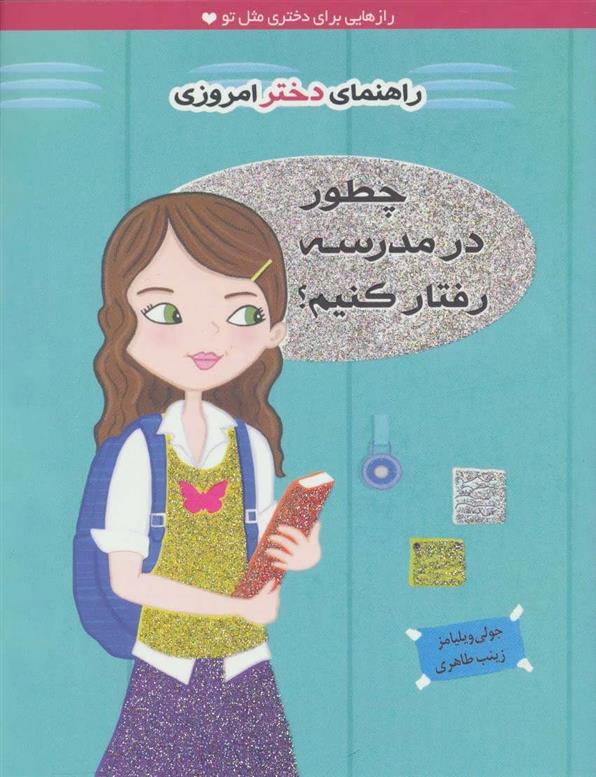 کتاب چطور در مدرسه رفتار کنیم؟;