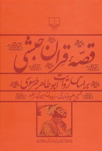 کتاب قصه قران حبشی