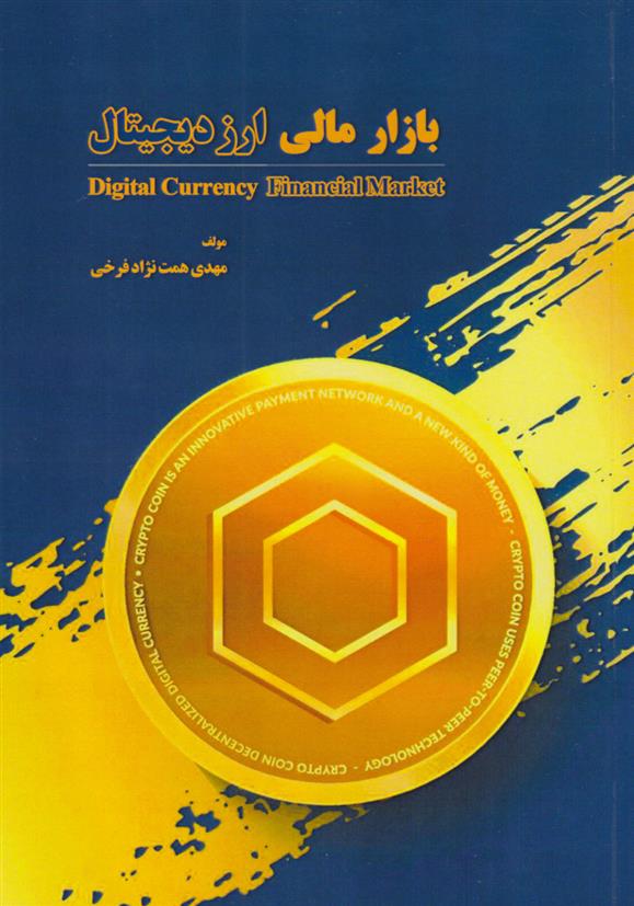 کتاب بازار مالی ارز دیجیتال;