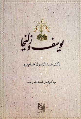 کتاب یوسف و زلیخا