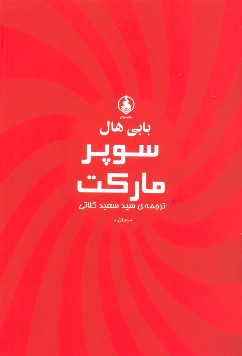 کتاب سوپر مارکت