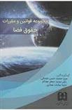 کتاب مجموعه قوانین و مقررات حقوق فضا