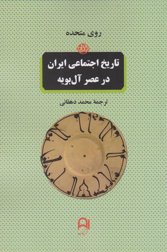 کتاب تاریخ اجتماعی ایران در عصر آل بویه