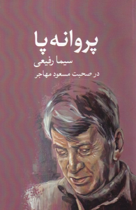 کتاب پروانه‌پا