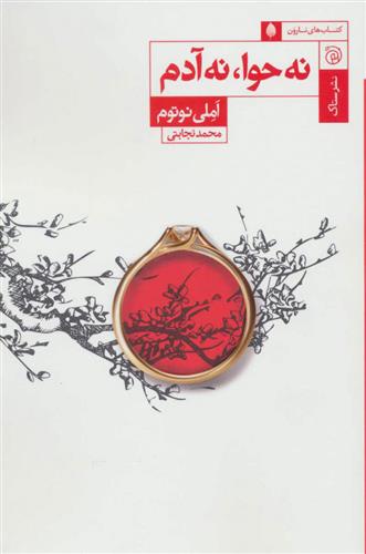 کتاب نه حوا نه آدم;