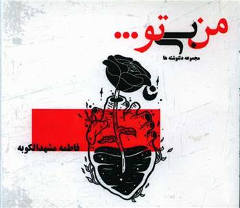 کتاب من بی تو